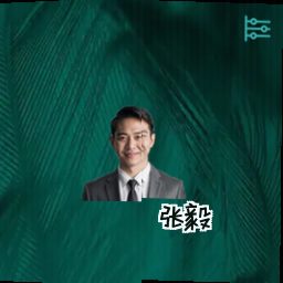 张毅