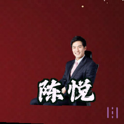 陈悦